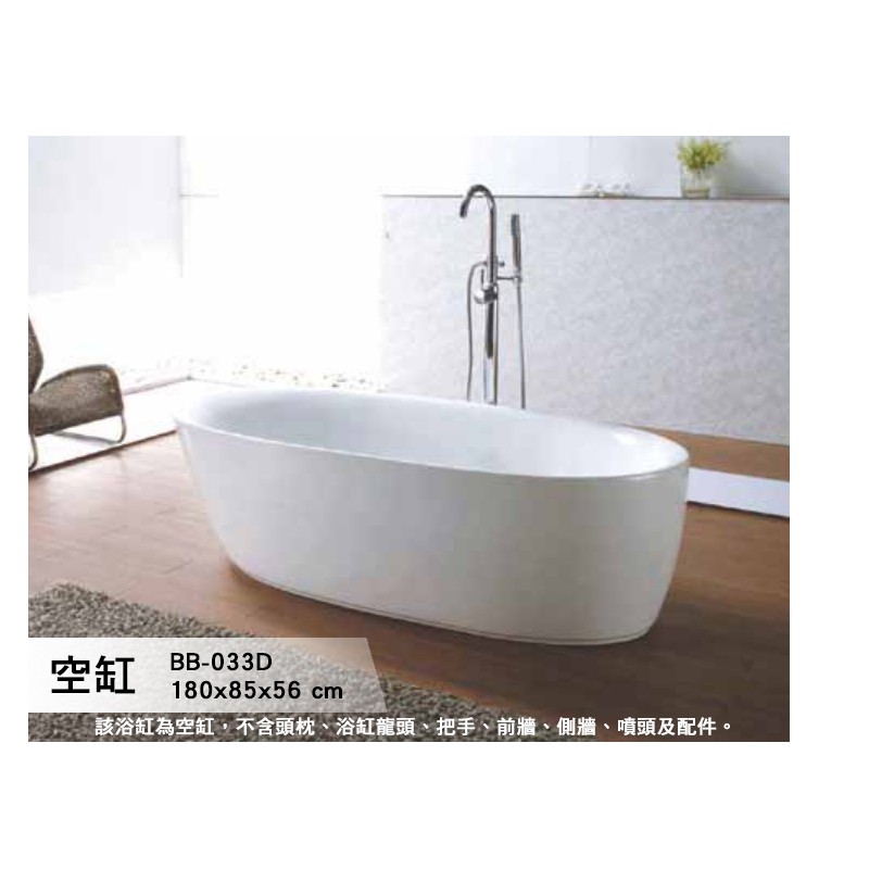 BB-033D  空缸 浴缸 獨立浴缸 按摩浴缸 洗澡盆 泡澡桶 歐式浴缸 浴缸龍頭 180*85*56