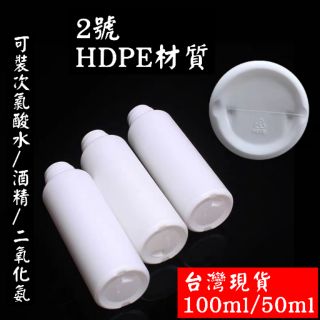 😀台灣現貨😀 HDPE噴霧隨身瓶50ml/100ml(2號瓶）