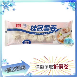 桂冠 雲吞 220g/盒 12粒 冷凍食品 食品 冷凍 美食 食物 食材 料理 火鍋料【蘋凡小市集】