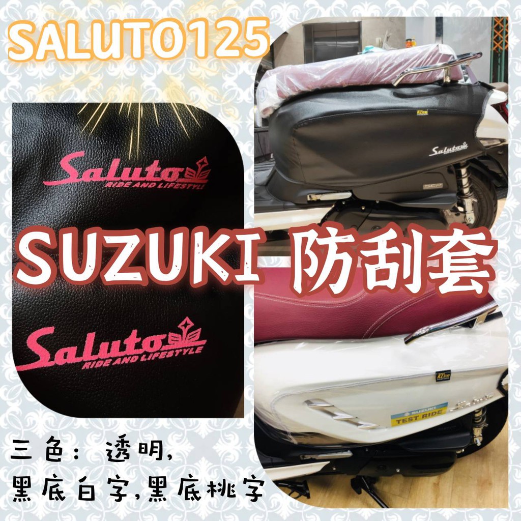 saluto 機車套 車衣 車罩 機車罩 機車保護套 SUZUKI saluto 125 車套 機車坐墊套 改裝 腳踏墊