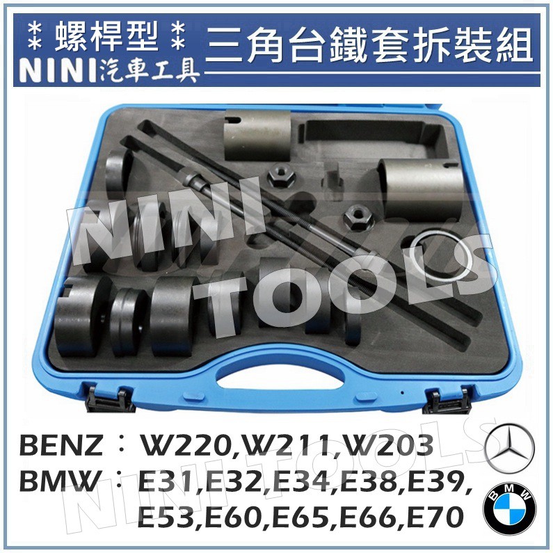 免運【NINI 汽車工具】BENZ &amp; BMW 三角台鐵套拆裝組(螺桿型) / 賓士 寶馬 三角台 鐵套 拆裝 拆卸