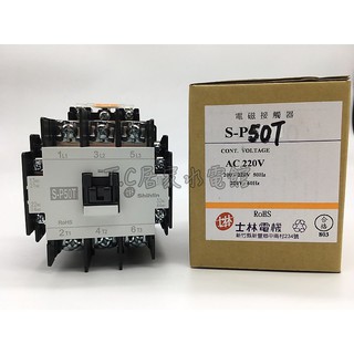 ◥ Ｔ.C水電◣士林電機 SP-50T SP50T電磁接觸器 電磁開關