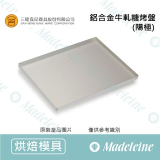 [瑪德蓮烘焙 ] 三能用具-鋁合金牛軋糖烤盤(陽極)SN1108