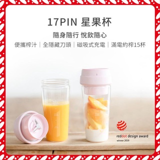 【便宜好樂購】 小米有品 17PIN 星果杯 榨汁杯 便攜榨汁 400ml 大容量 隨行杯 果汁機