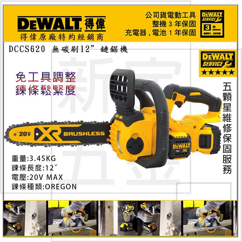 附發票【新宇五金工具行】美國 DEWALT 得偉 DCCS620B 20V Max 12" 無碳刷充電式鏈鋸機！(特價)