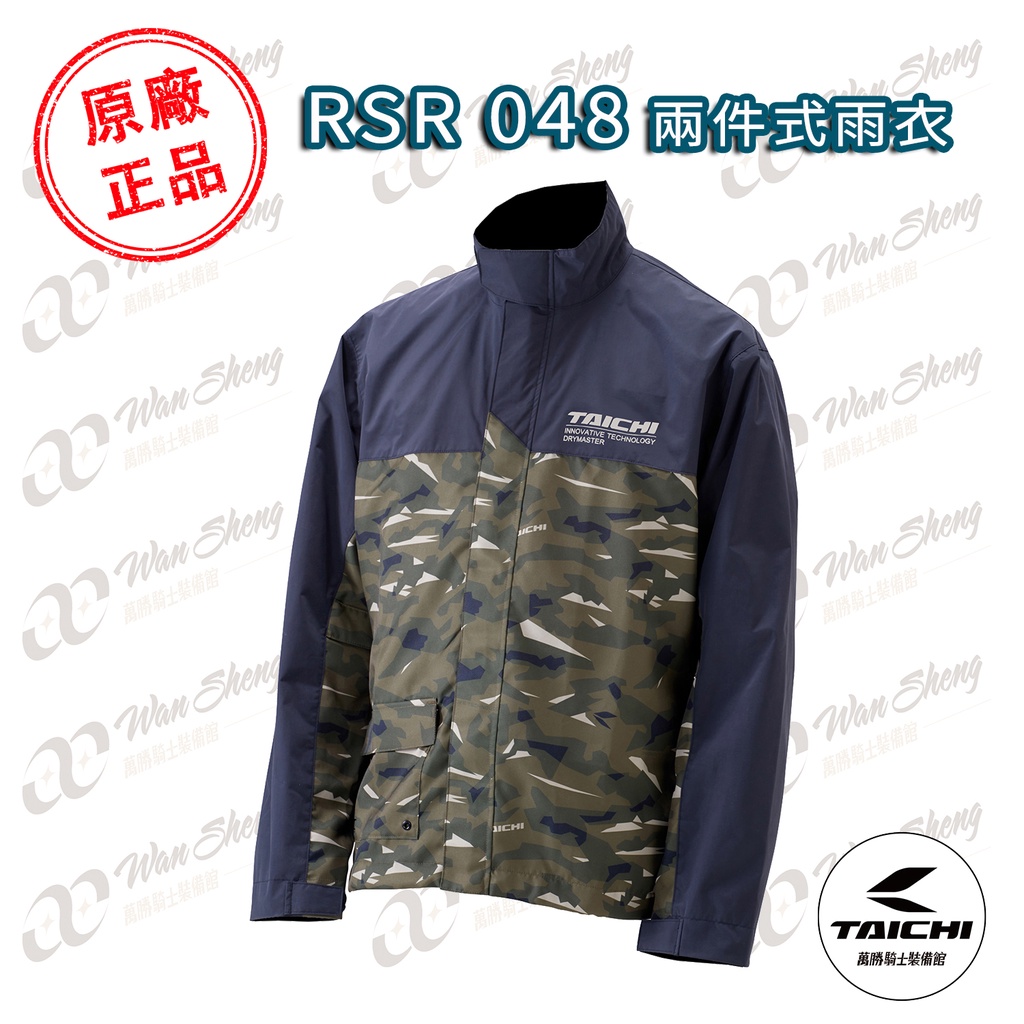 【萬勝騎士裝備館】RS TAICHI 太極 RSR 048 機能/防水/兩件式雨衣《CAMOUFLAGE -  共四色》