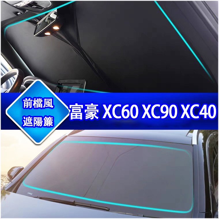 🌸台灣現貨免運🌸M 免運 富豪 VOLVO XC60 XC90 XC40 專車定制 遮陽前擋 車用遮陽板 車內防曬隔