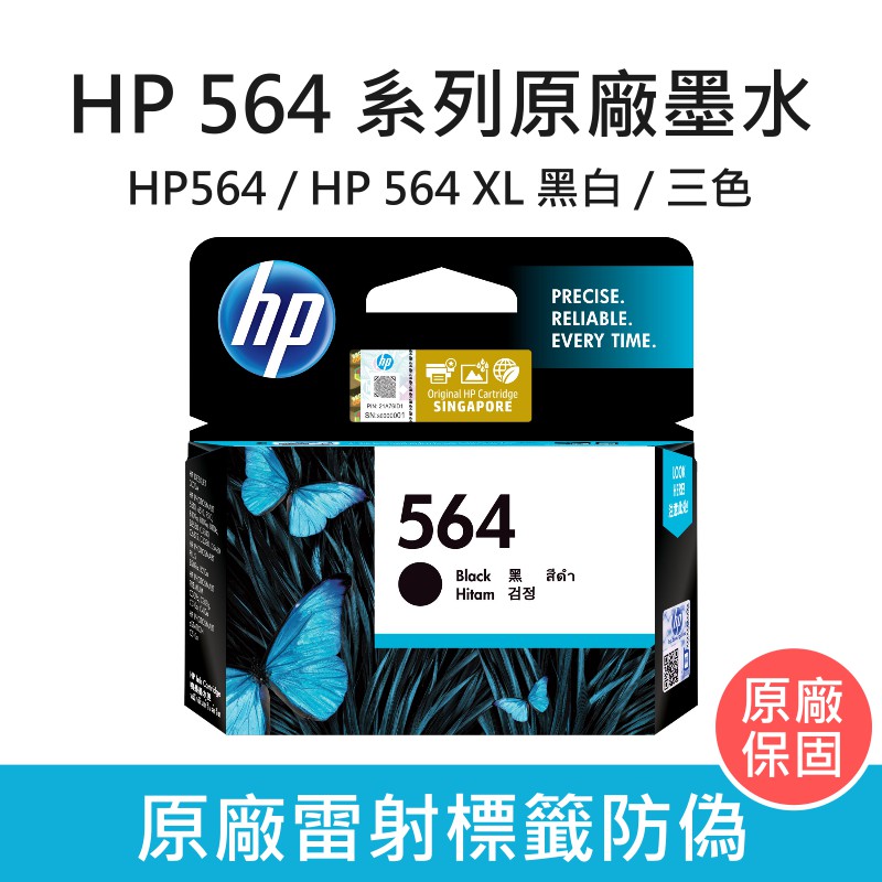 惠普 HP 564 系列 原廠墨水夾 黑色墨水匣 彩色墨水匣 HP564 HP564XL  含稅 / 開發票 / 可統編