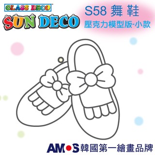 韓國AMOS 壓克力模型板(小)S58 舞 鞋 DIY 玻璃彩繪膠 金蔥膠 拓印 壓模 小吊飾