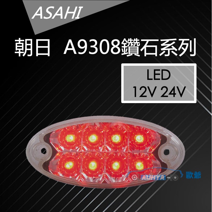 【 現貨 】A9308 貨車側燈 白殼紅燈 貨車 側燈 LED 邊燈 烏魚子 台灣製造  12V 24V  朝日