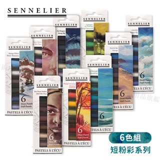 SENNELIER法國申內利爾 手工粉彩 短粉彩套装 6色 纸盒 單盒『響ART』