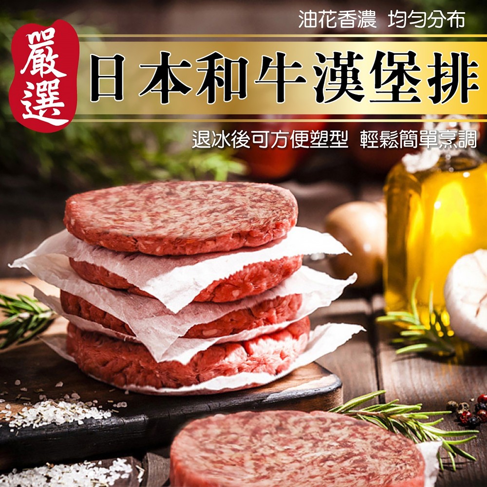 日本和牛漢堡肉排(每片100g±10%)【海陸管家】滿額免運