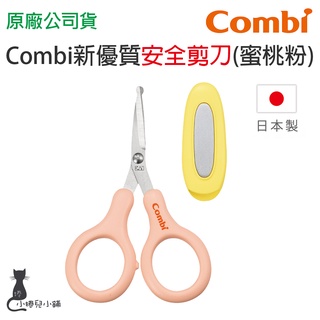 現貨 Combi 新優質安全剪刀(蜜桃粉)｜安全剪刀｜指甲剪｜原廠公司貨