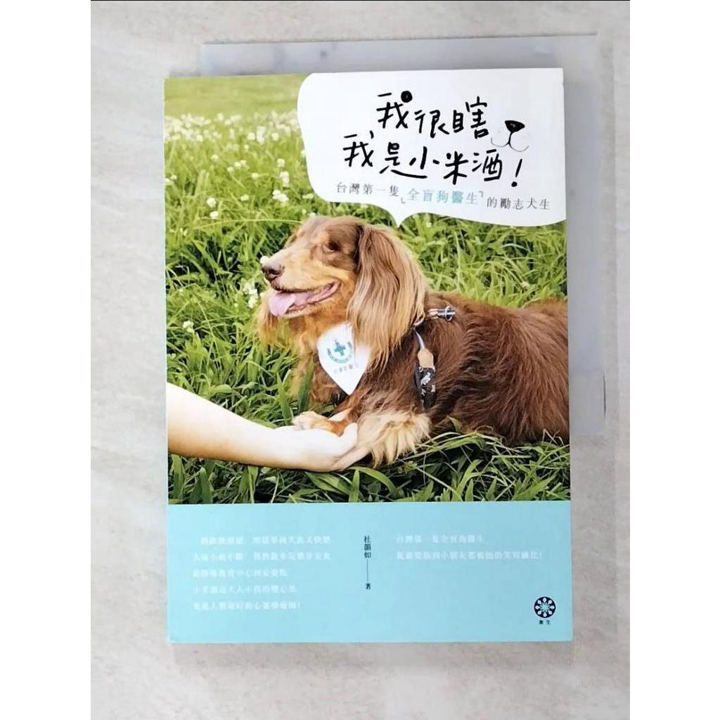 我很瞎，我是小米酒：台灣第一隻全盲狗醫生的勵志犬生_杜韻如【T9／少年童書_GIS】書寶二手書