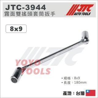 【YOYO汽車工具】 JTC-3944 霧面雙搖頭套筒扳手 8x9 / 霧面 雙搖頭 套筒板手 套筒 板手 扳手