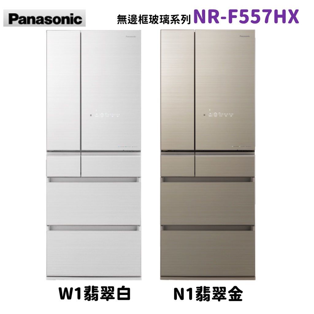 私訊最低價 NR-F557HX 日本冰箱 翡翠白 翡翠金 六門 550L 無邊框玻璃系列 Panasonic 國際牌