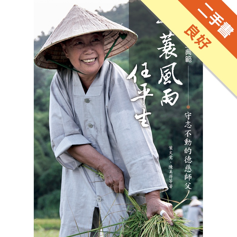 一蓑風雨任平生：樹家風‧立典範～守志不動的德慈師父