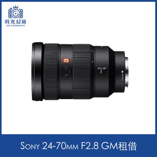 <時光幻鏡>Sony 24-70mm F2.8G 鏡頭 租借