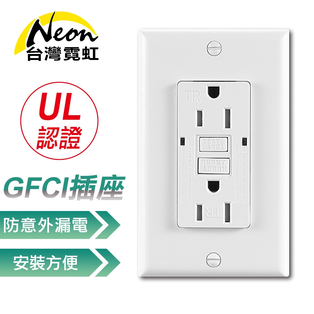 台灣霓虹 出口美國UL認證GFCI牆面防漏電插座 三孔插座面板