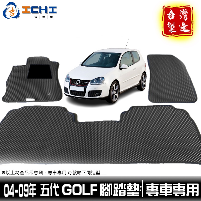 golf腳踏墊 golf5腳踏墊 五代 04-09年【鑽石紋】/適用於 golf5代腳踏墊 golf踏墊 台灣製造