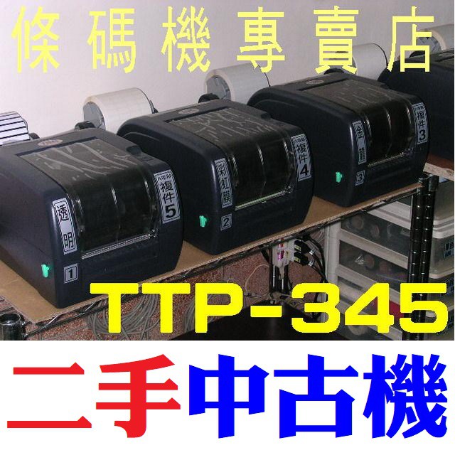 鼎翰TSC TTP-345二手機/中古機/展示機，新強貼紙條碼機貼紙機耗材專賣店