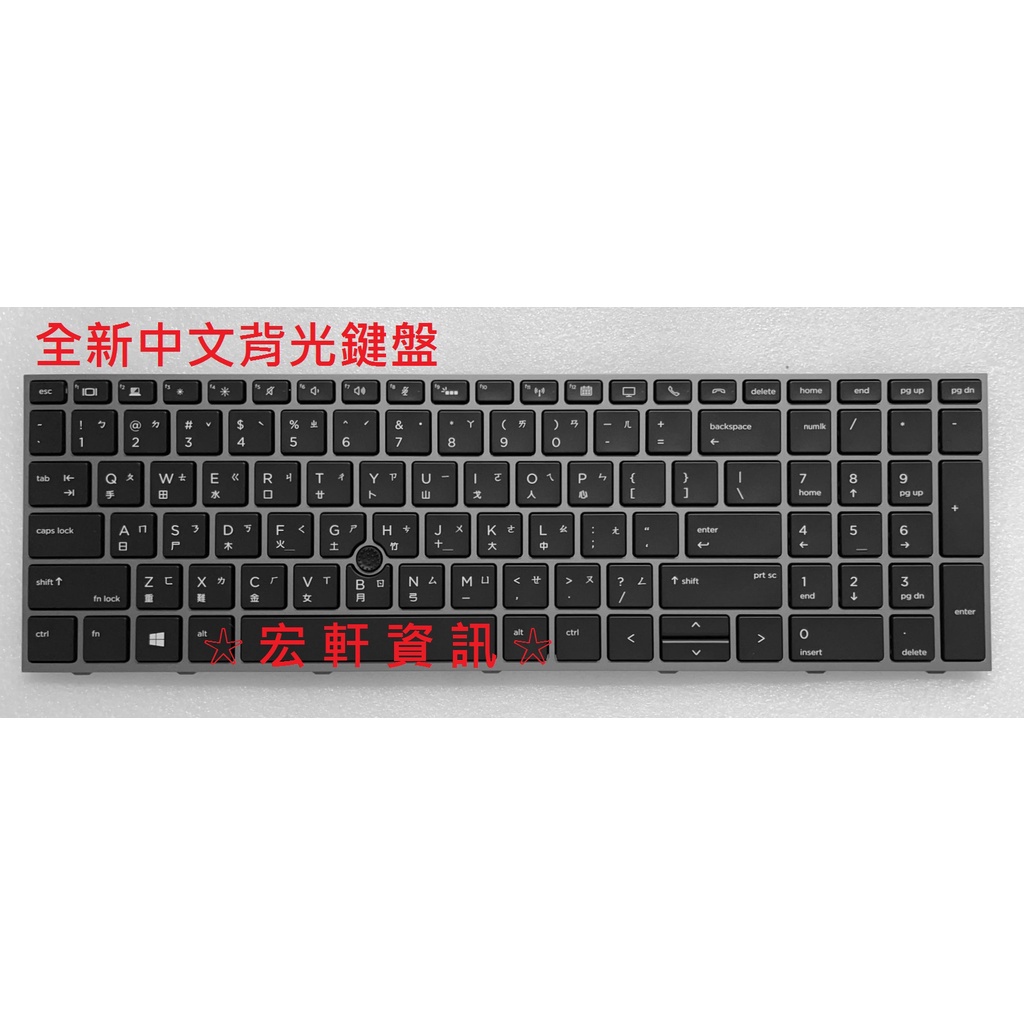 ☆ 宏軒資訊 ☆ 惠普 HP ZBOOK 15 G5 G6  17 G5 G6  L12765-AB1 中文 鍵盤