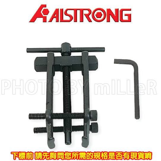 【含稅-可統編】ALSTRONG 拔輪器 培林拔卸器 培林拔輪器 軸承 台灣製 AB-0 AB-1 AB-2 AB-3