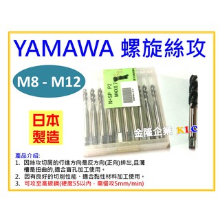 【天隆五金】(附發票) (M8 - M12下單區) 日本製 YAMAWA OX 螺旋絲攻 螺絲攻 另有賣絲攻板手