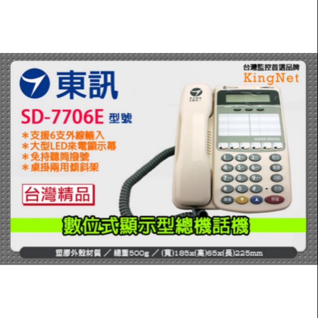 東訊 顯示型話機SD-7706E