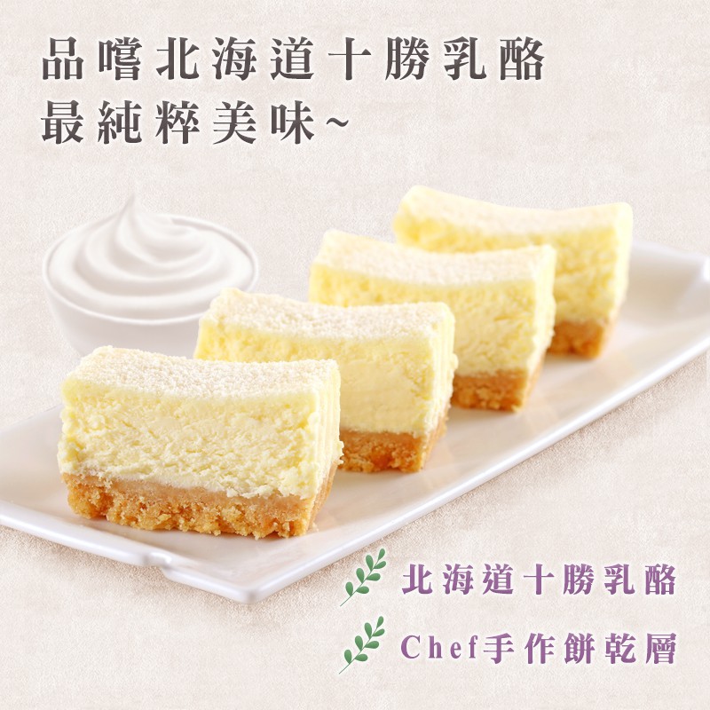 愛上生鮮 日光北海道十勝乳酪蛋糕(3/5/8盒)團購(360g/盒)廠商直送