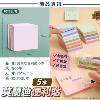 💖臺灣現貨💖莫蘭迪便利貼-5本 備忘錄 MEMO 筆記本 便利貼 文具