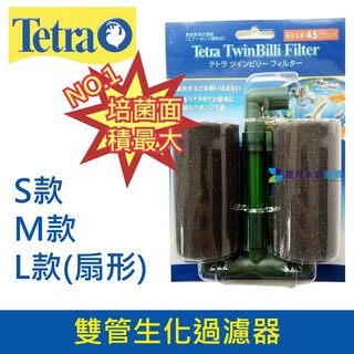 全新出清 德彩 Tetra 氣動式過濾器(水妖精) M/L 雙管生化過濾器 水族 過濾