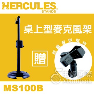 【送原廠麥克風夾】Hercules 海克力斯 MS100B 桌上型 麥克風架 直立式 鐵製底座 話筒架 MS-100B