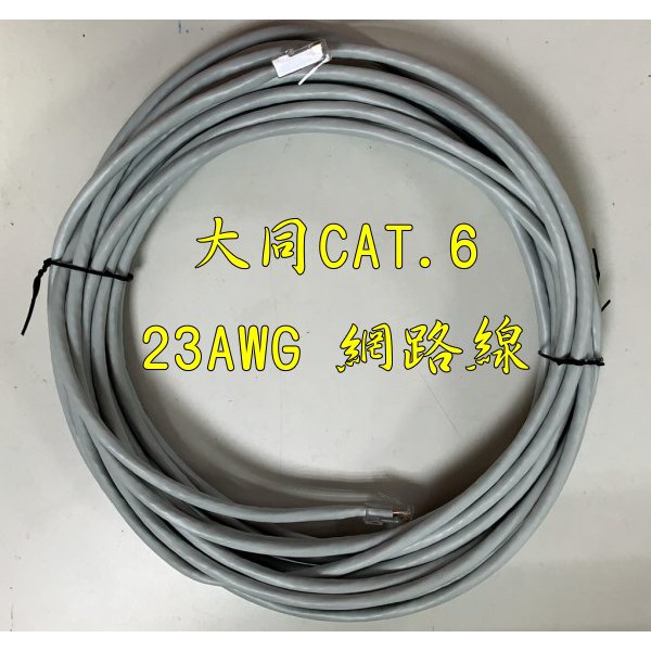 台中現貨 CAT6 大同 23AWG 網路線 已接水晶頭 10米 15米 20米 25米 30米 35米 40米 45米