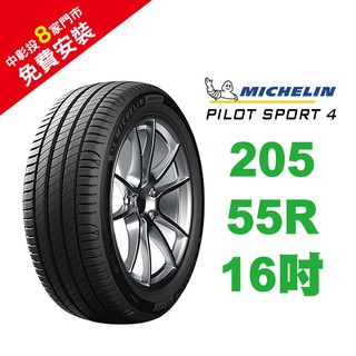 米其林輪胎 PILOT SPORT4 205/55R16 省油 耐磨 穩定【促銷送安裝】