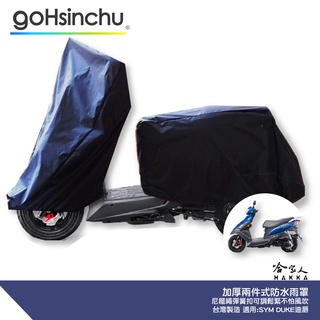 DUKE 迪爵 2件式 機車專用車罩 贈收納包 防風加厚款 防水 遮陽 車頭套 車身套 兩件式車套 前後車罩 哈家人