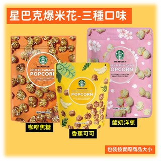 星巴克爆米花-香蕉可可/酸奶洋蔥/咖啡焦糖