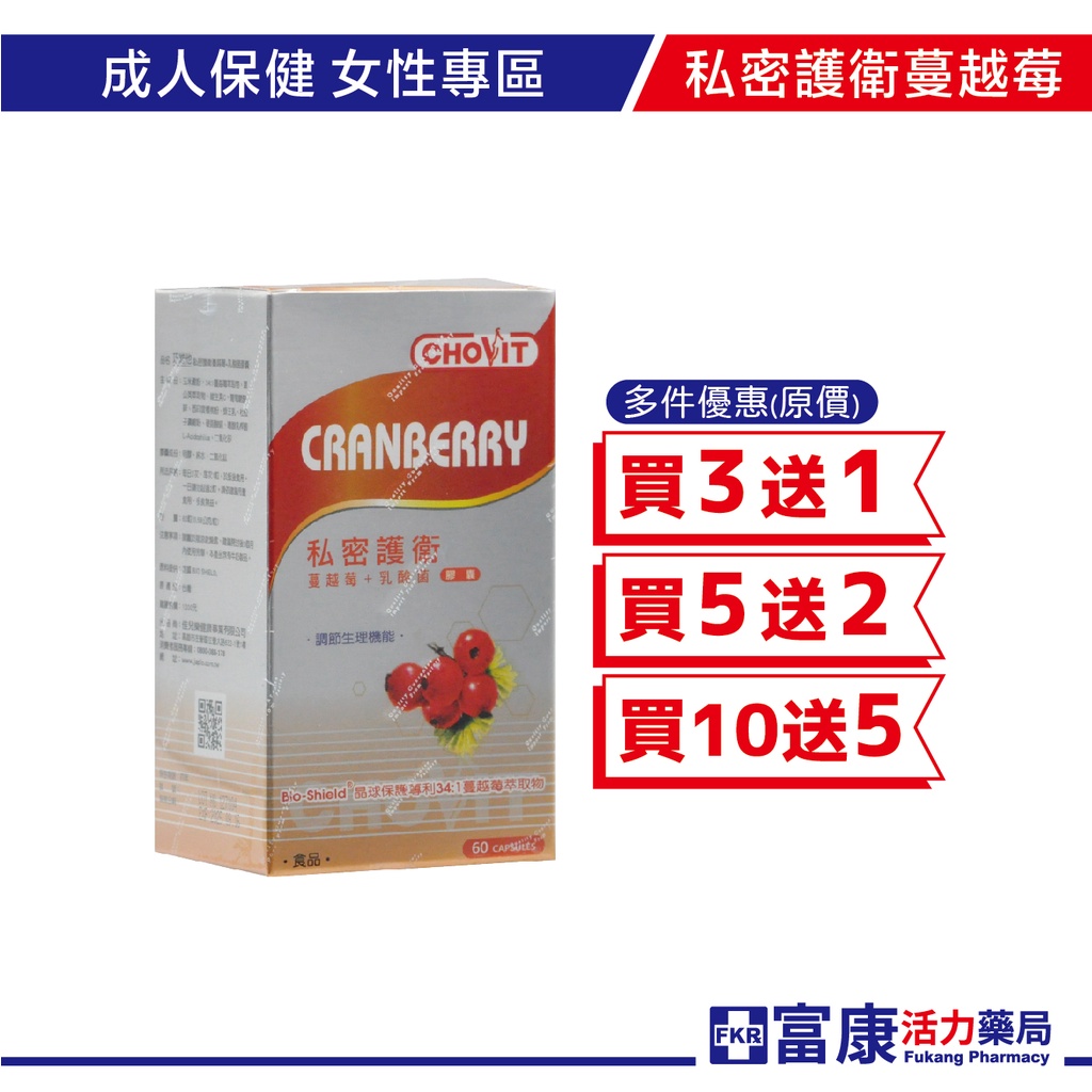 私密護衛蔓越莓+乳酸菌 60T  益生菌/女性/私密/保養/蔓越莓【富康活力藥局】