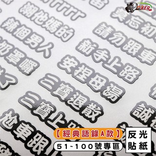 ［鍍客doker］3M 反光貼紙 ［經典語錄A款］反光貼 51-100 車貼 安全帽貼紙 行李箱貼紙 貼紙 防水 抗UV