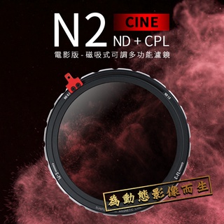 【新品】SUNPOWER N2 CINE 磁吸式CPL可調ND濾鏡