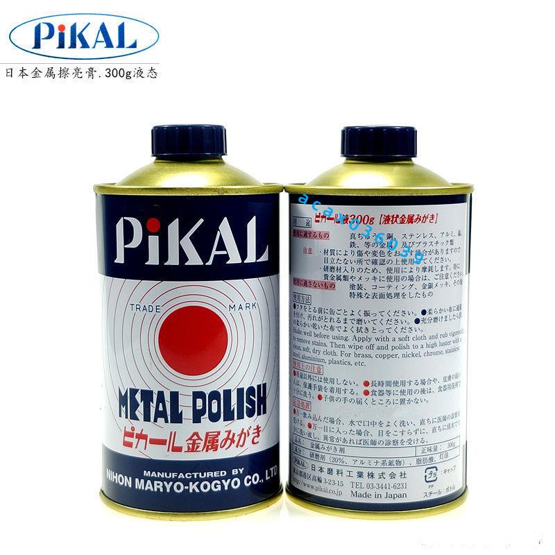 日本原裝進口 皮卡 PIKAL POLISH 金屬清潔劑 拋光液 金屬研磨液 潔亮護理 有效去除污跡 擦亮液 固態擦亮膏