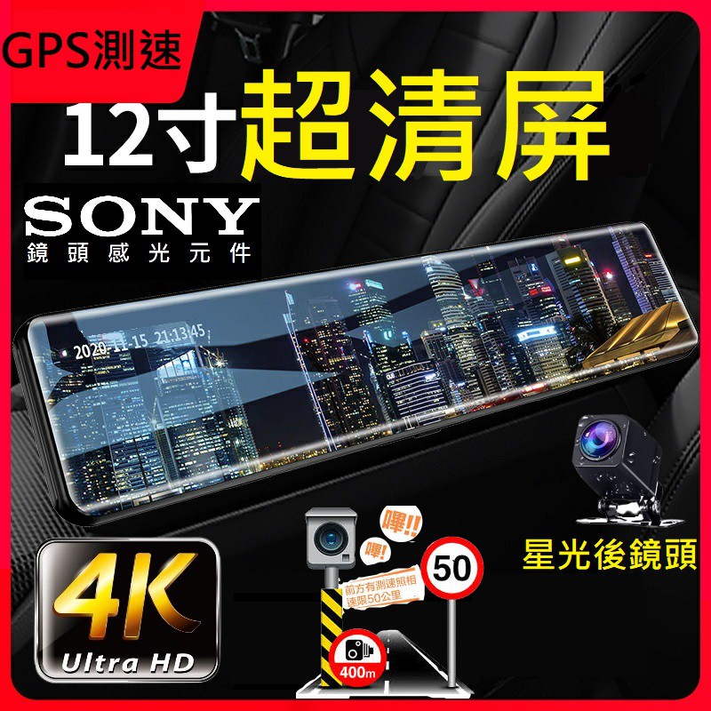 台灣公司貨🏆SONY 4K+12吋全螢幕【夜視王 HD-X14】2K/GPS測速照相/前後雙鏡頭/電子後視鏡/行車記錄器