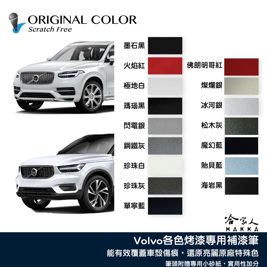 原色 VOLVO 專用補漆筆 點漆筆 XC90 XC60 v60 v40 S60 墨石黑 極地白 冰河 汽車補漆筆 哈家