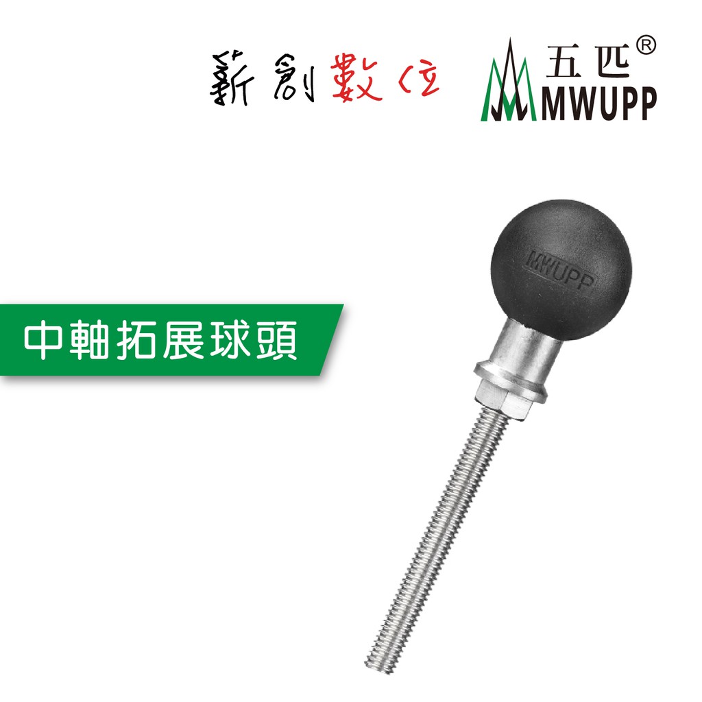五匹mwupp 原廠配件中軸拓展球頭雙球頭固定座拓展球頭中軸球頭 蝦皮購物