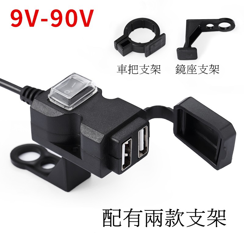 機車改裝 9V~90V usb充電器 車充 手機 導航 2.1A 充電座 12V USB 防水 獨立開關