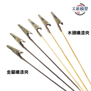 【工匠模型】 模型噴漆夾 鱷魚夾 金屬 木頭 噴漆夾 25隻