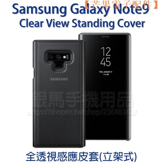【台灣現貨】三星 SAMSUNG Galaxy Note 9 N960 6.4吋 原廠皮套/全透【芒果電子配件】
