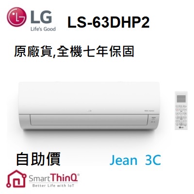 聊聊有驚喜公司貨LG 樂金 DUALCOOL WiFi雙迴轉變頻空調 8-9坪 旗艦冷暖型調 LS-63DHP2 自助價