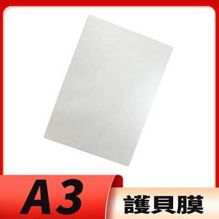 【UP101】A3"(307 x 430 mm)護貝膜 護貝紙 亮面膜 透明膜 護貝膠膜