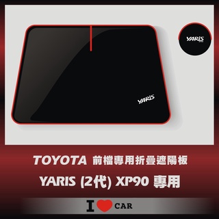 TOYOTA_YARIS_2代(XP90)_可收納前檔遮陽板_(升級版)